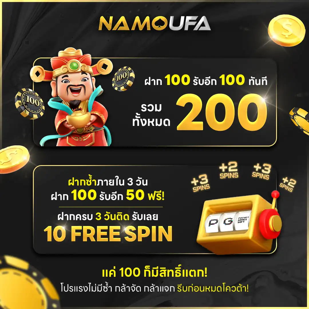 โปร NAMOUFA ฝาก 100 รับ 200