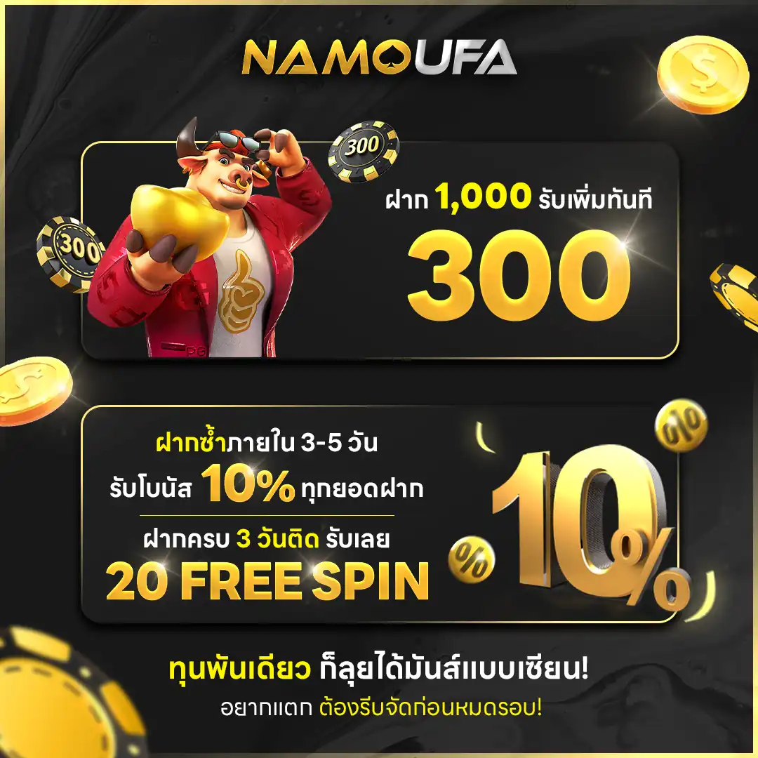 โปร NAMOUFA ฝาก 1,000 รับเพิ่ม 300