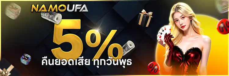 คืนยอดเสีย 5% ทุกสัปดาห์