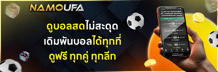 ดูบอลออนไลน์ฟรี namoufa