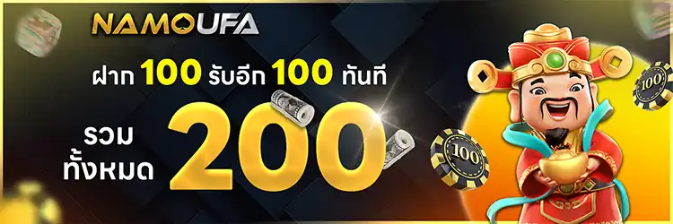 ฝาก 100 รับเพิ่ม 100