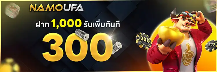 ฝาก 1,000 รับเพิ่ม 300