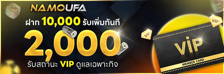 ฝาก 10,000 รับเพิ่ม 2,000