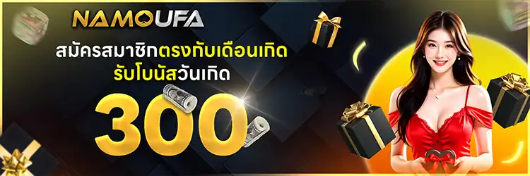 เดือนเกิดรับฟรี 300