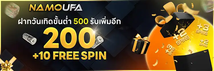 เดือนเกิดฝาก 500 รับเพิ่ม 200
